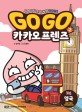 Go Go 카카오프렌즈 2 (세계 역사 문화 체험 학습만화,영국)